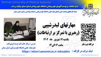 سلسله کارگاههای توانمند سازی اعضای هیات علمی ( مهارتهای لیدرشیپی" رهبری با تمرکز بر ارتباطات" ) برگزار می گردد 